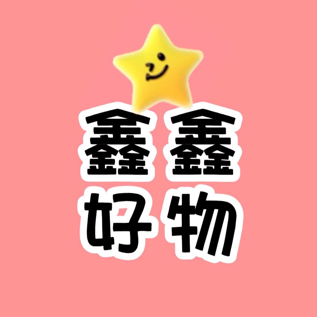 鑫鑫好物