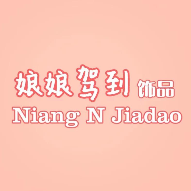 娘娘驾到饰品