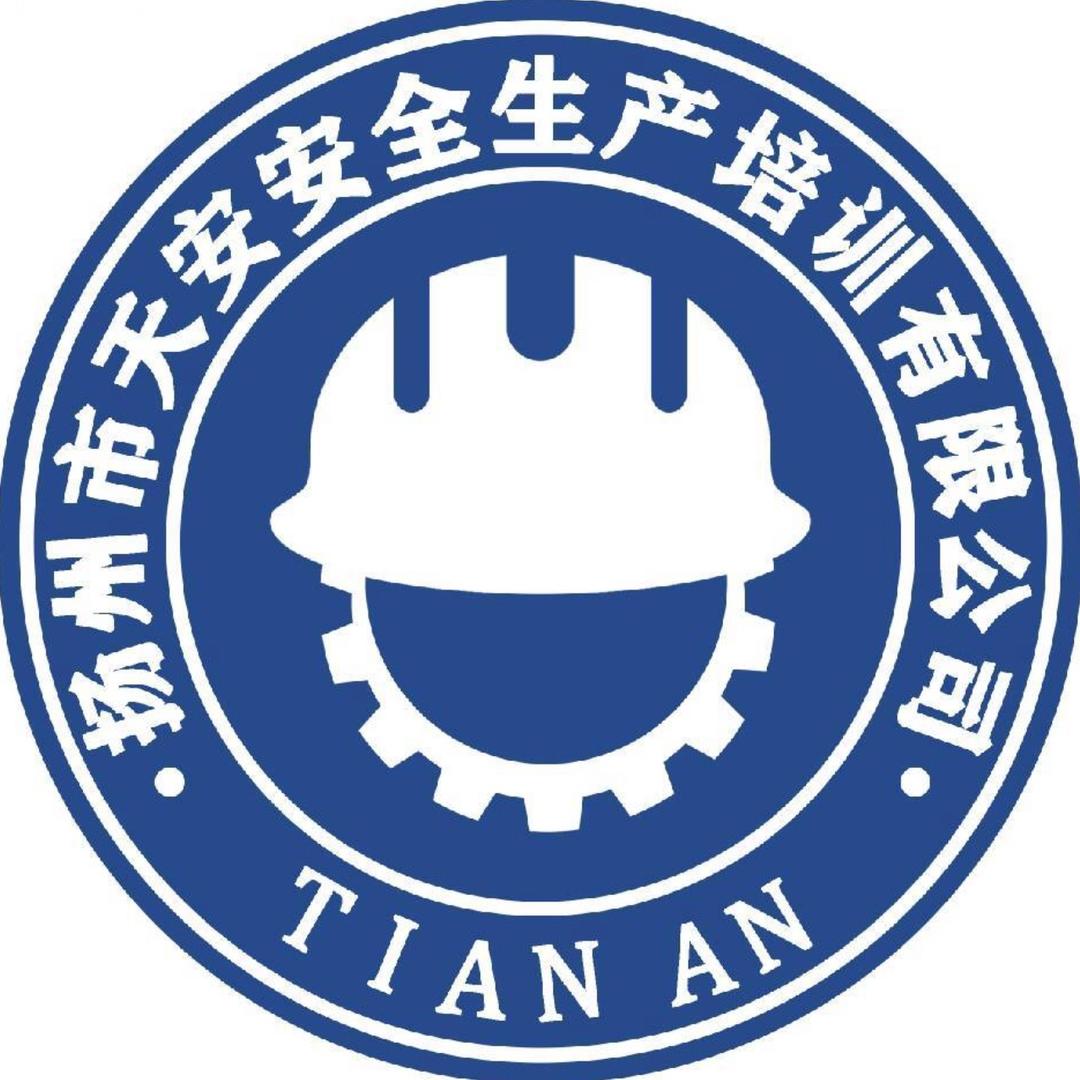 扬州市天安安全生产培训