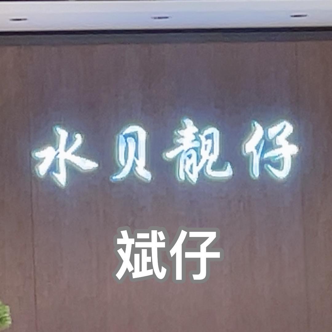 水贝斌哥