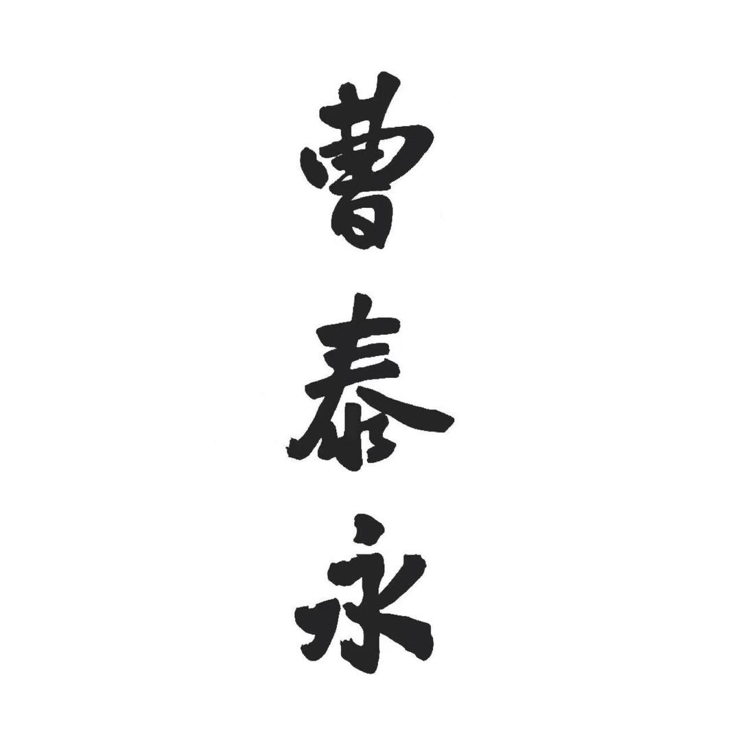 曹泰永
