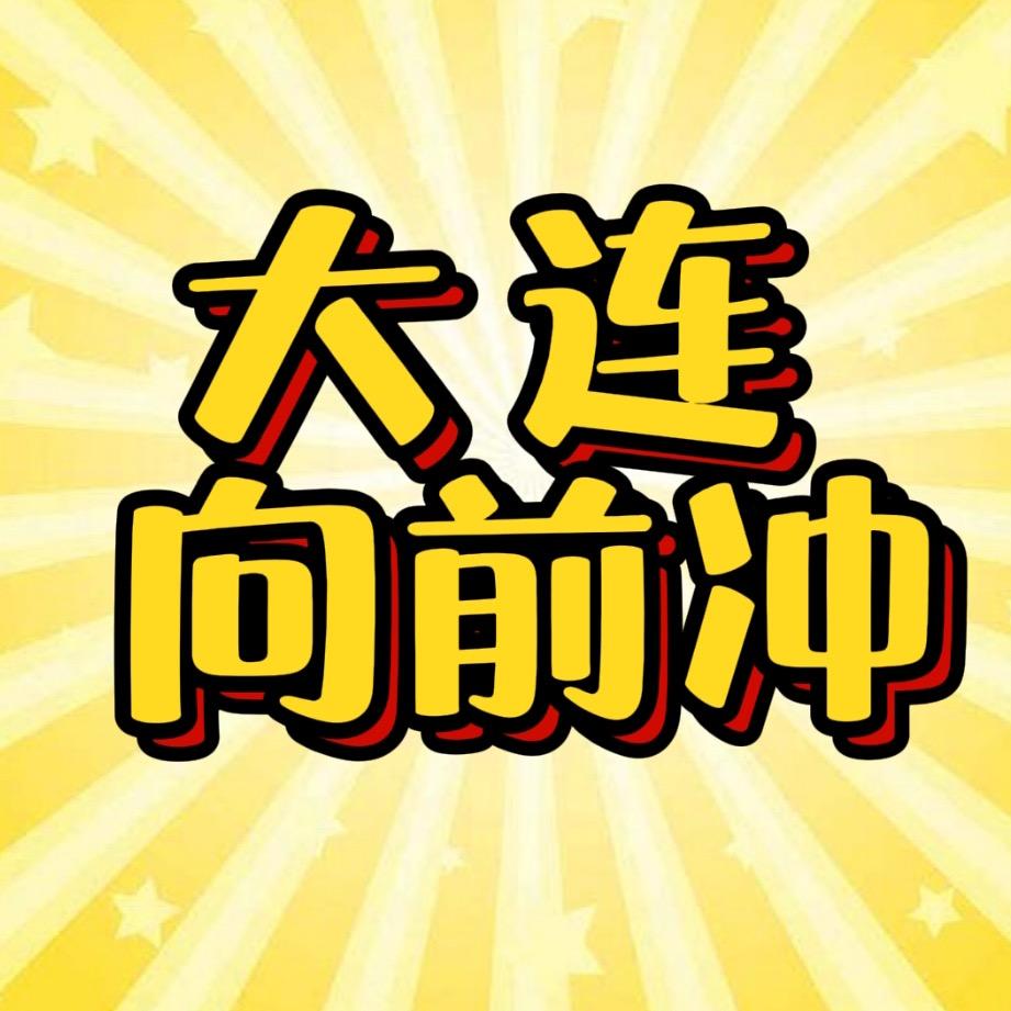 大连向前冲