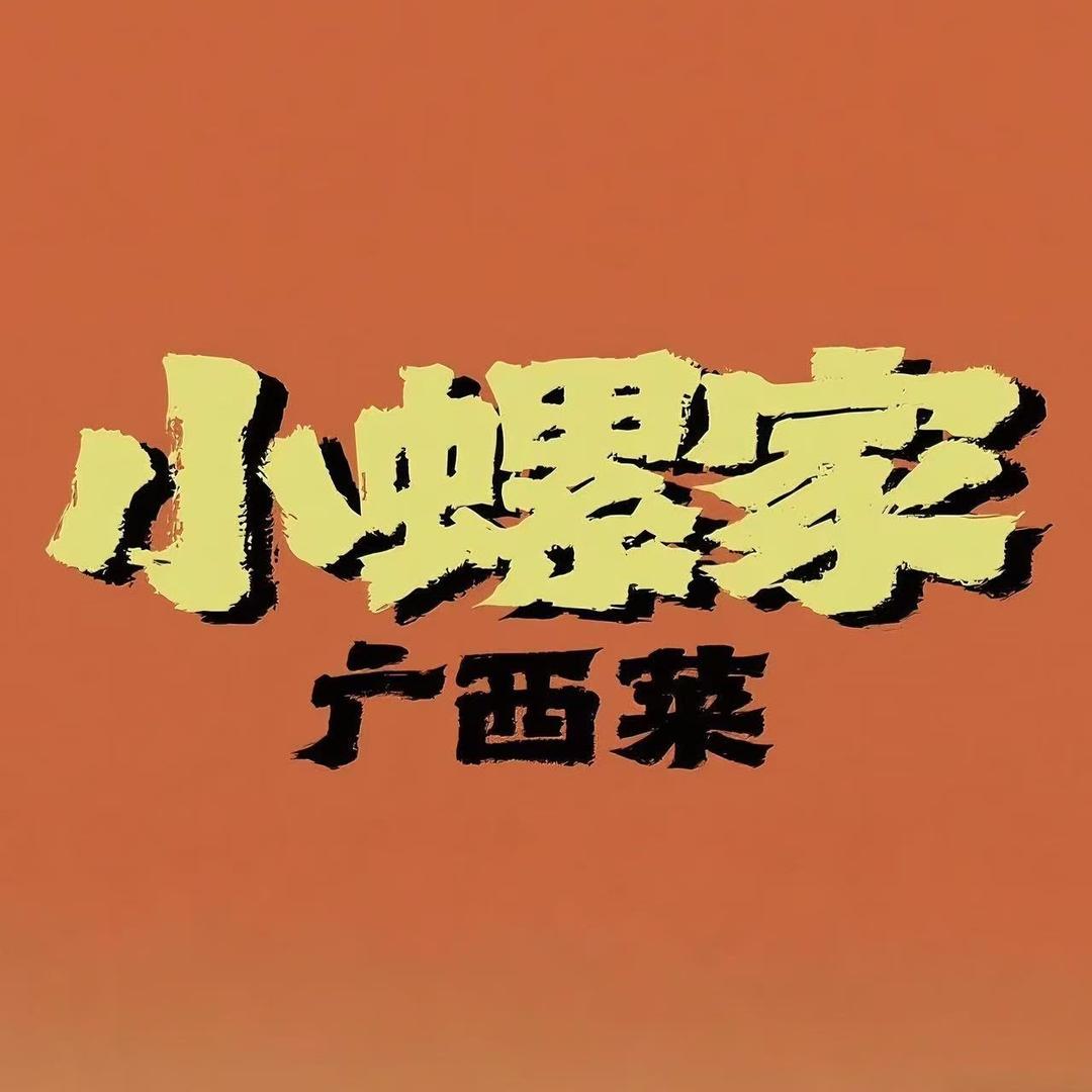 桂小蛮·小螺家广西菜