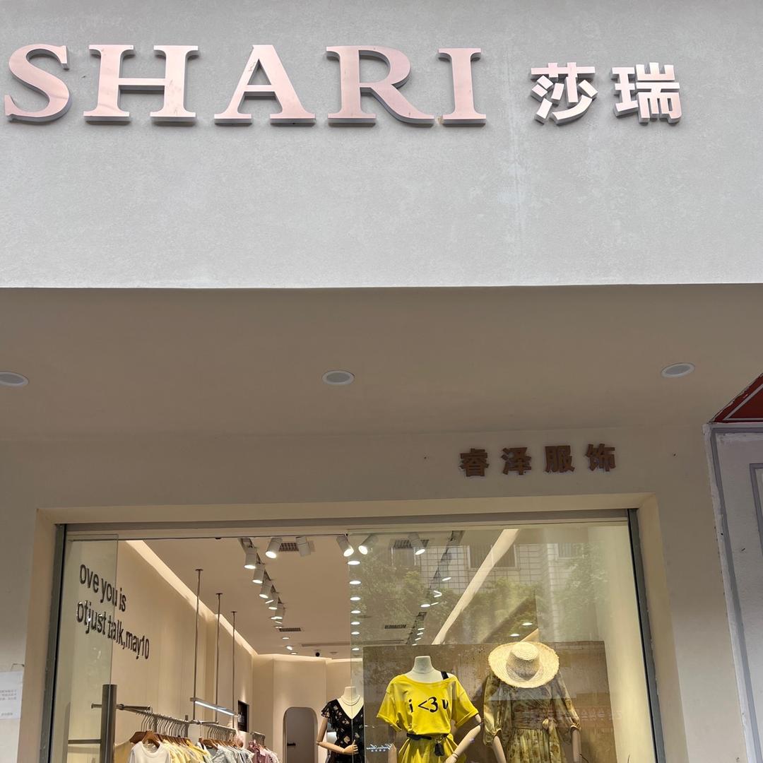 德昌睿泽服饰-莎瑞四店