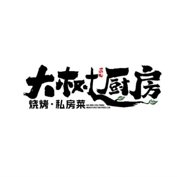 大树厨房🌳铁锅炖•私房菜