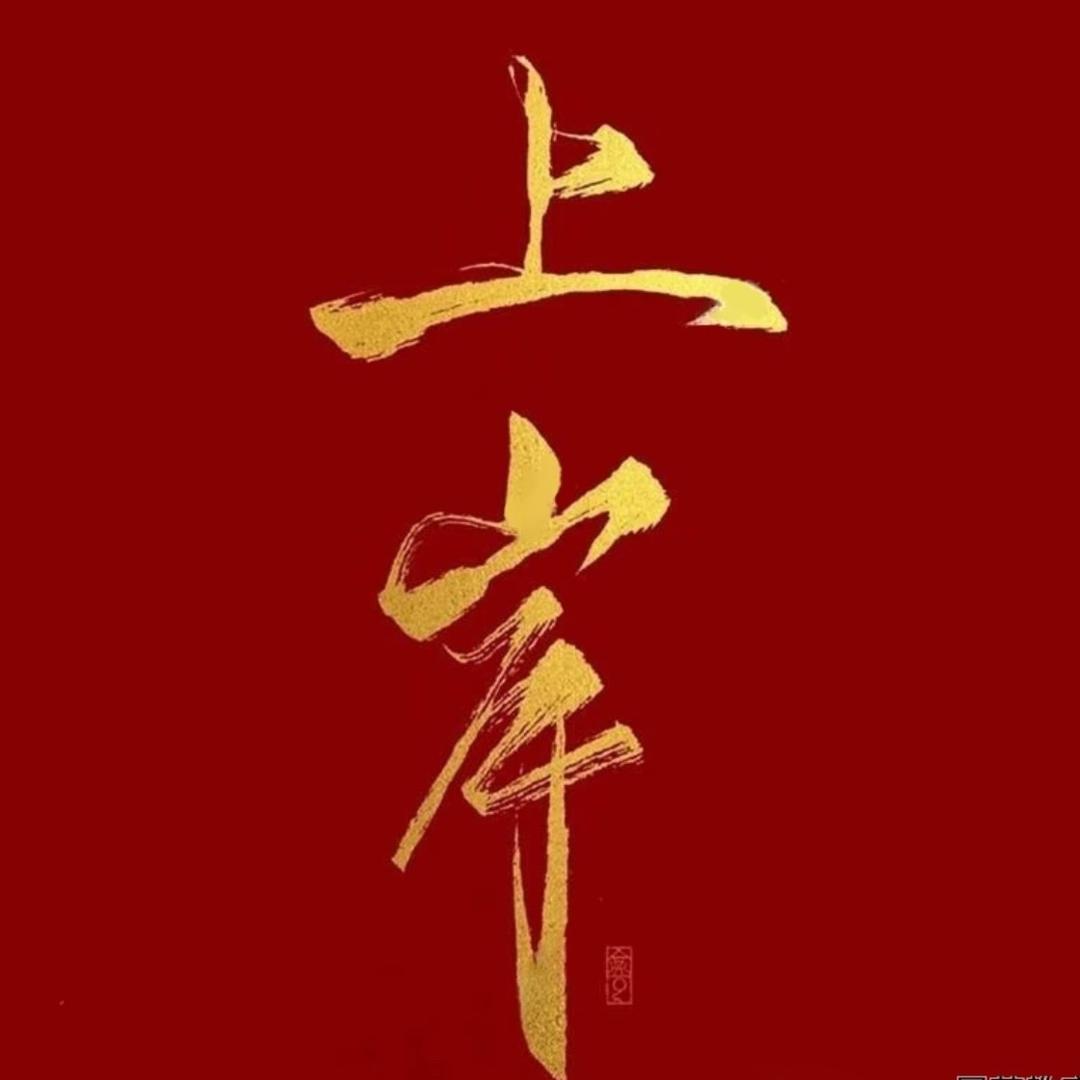 廾•匸