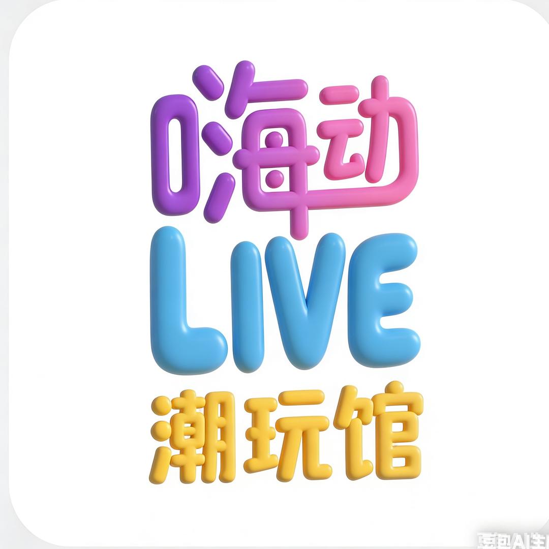 嗨动Live潮玩馆官方号