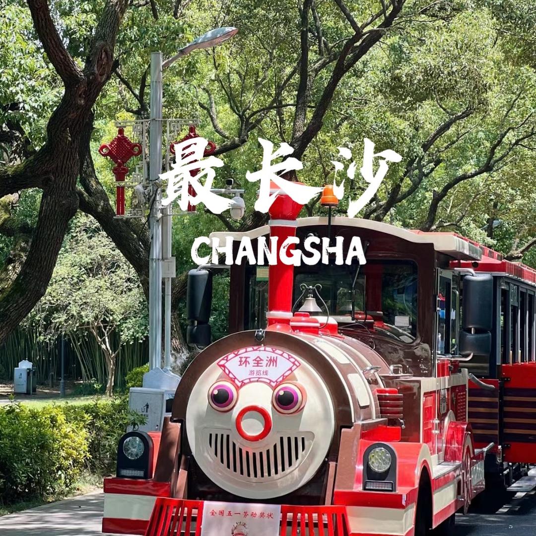 最长沙