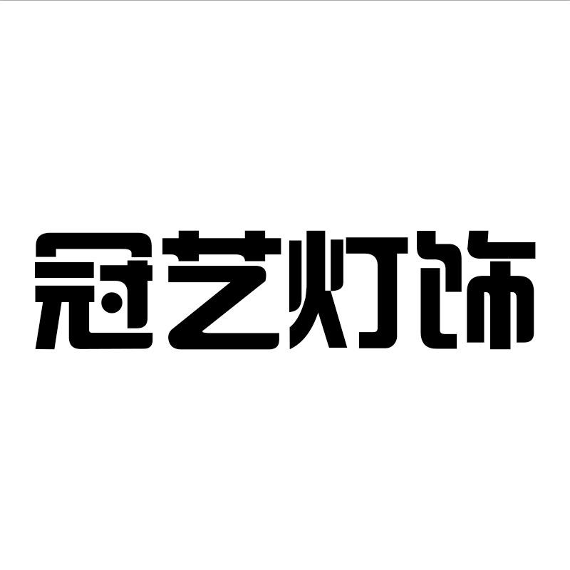 中山市冠艺灯饰厂