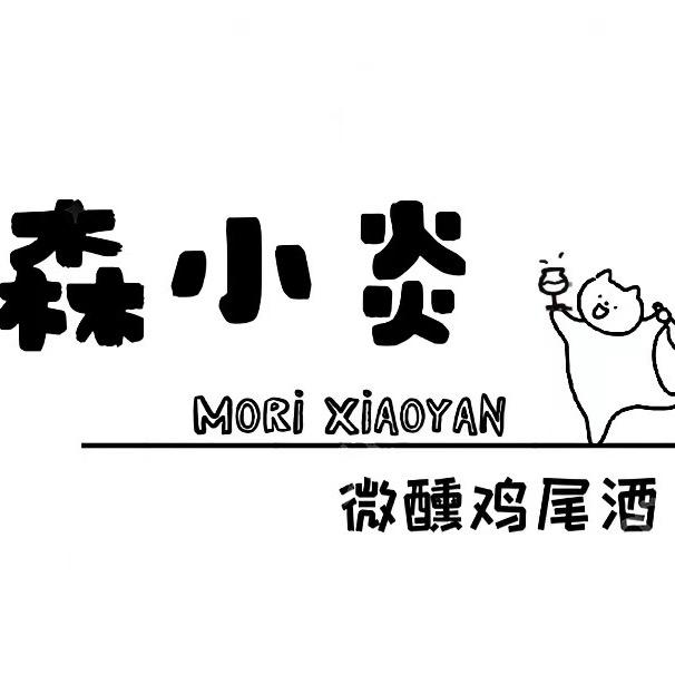 森小炎微醺鸡尾酒