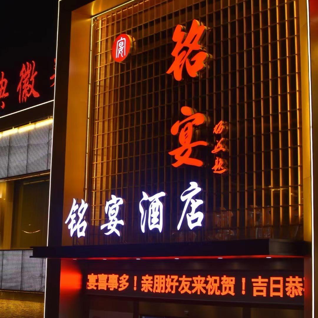 铭宴酒店