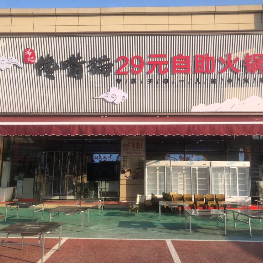 三原冯记馋嘴猫29元自助火锅