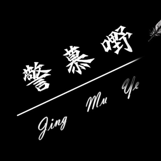 警慕嘢（互X5）