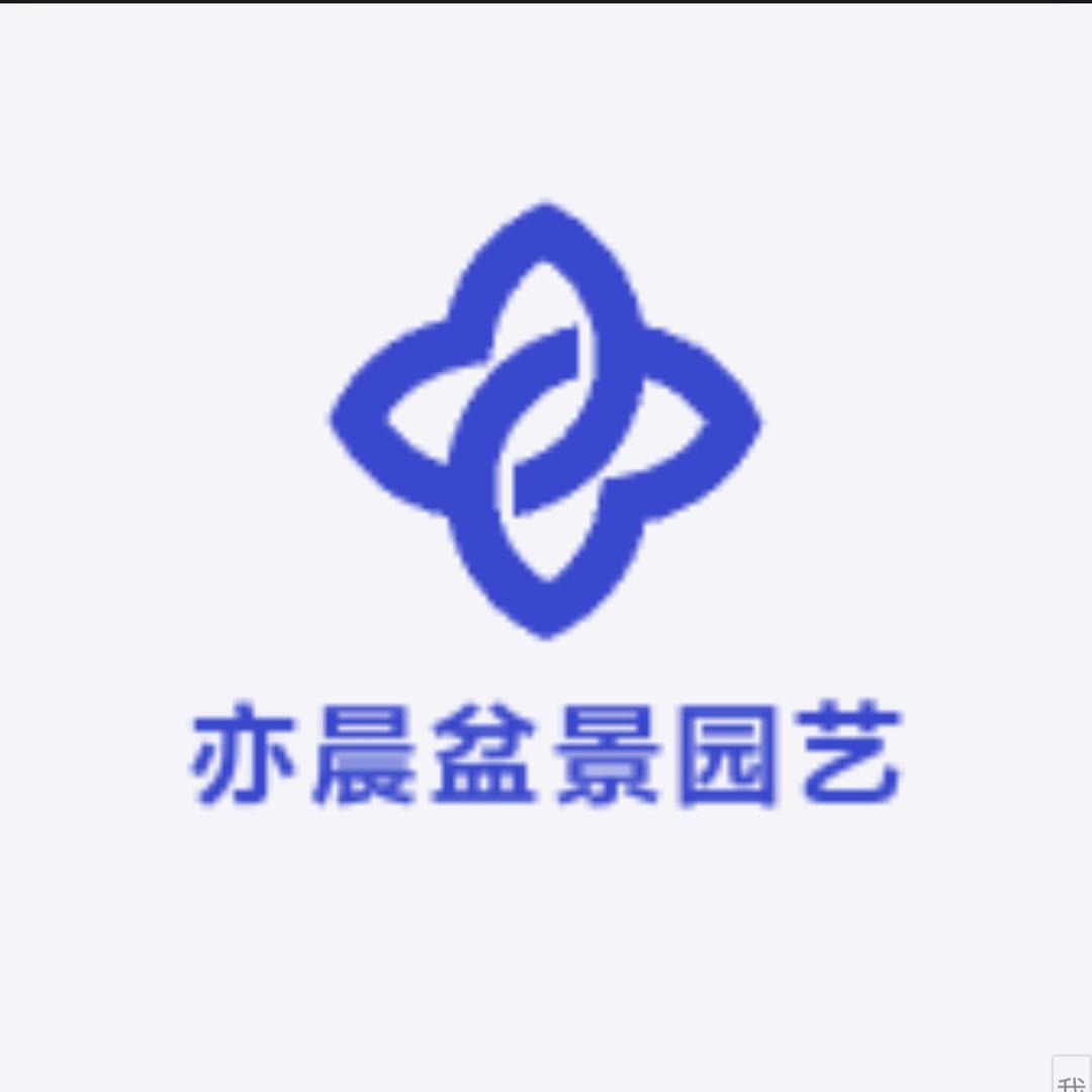 亦晨盆景园艺