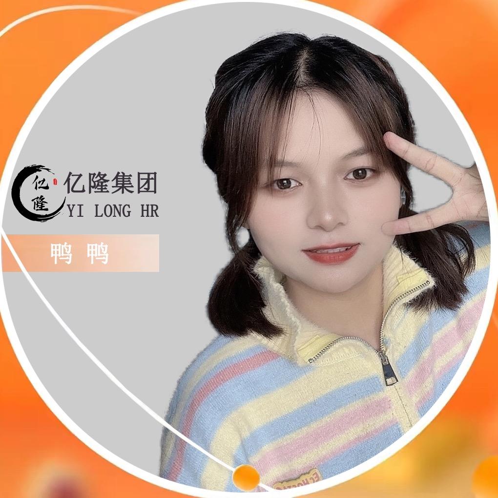 鸭鸭-亿隆集团就业中心