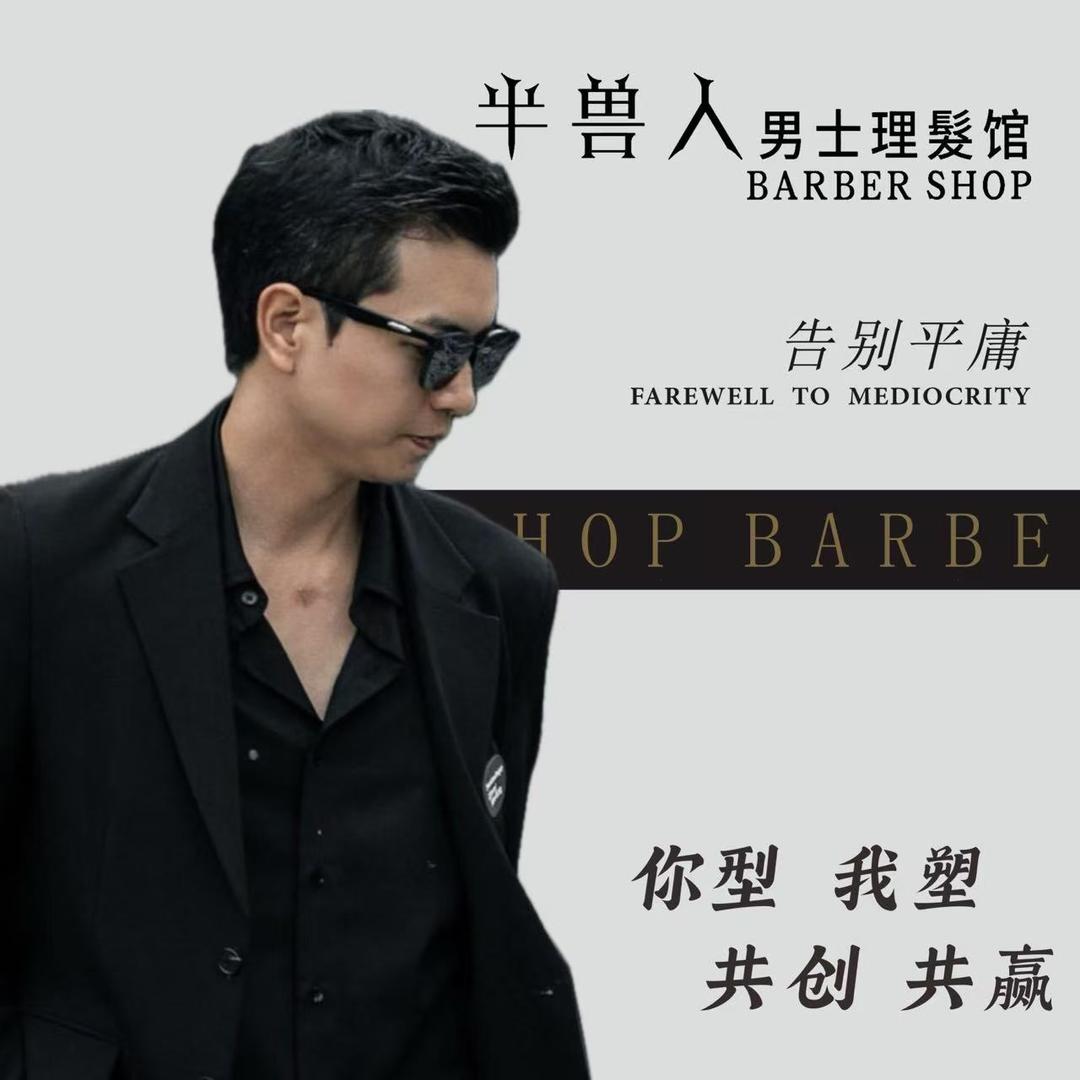 @阿杰—半兽人男士理发馆💈