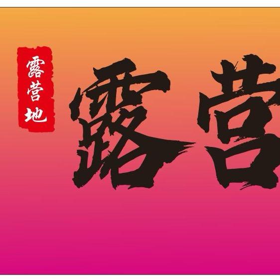 露营地烧烤摊