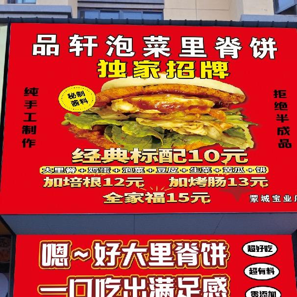 品轩泡菜里脊饼