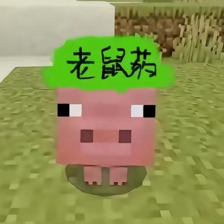老鼠药