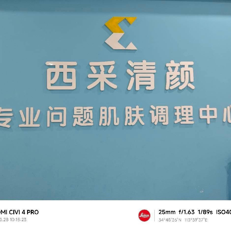 西采清颜招商总部梅梅