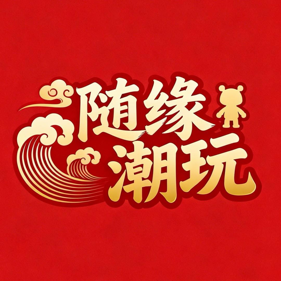 随缘潮玩
