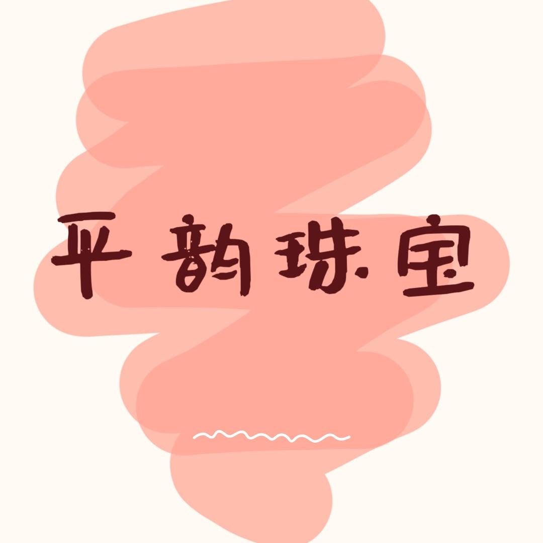 平韵珠宝