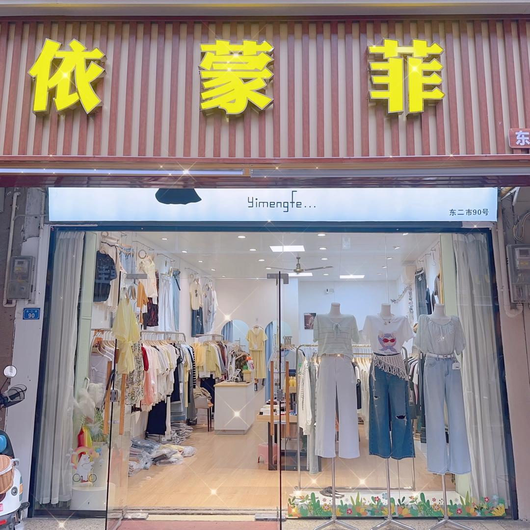 丰顺依蒙菲服装店
