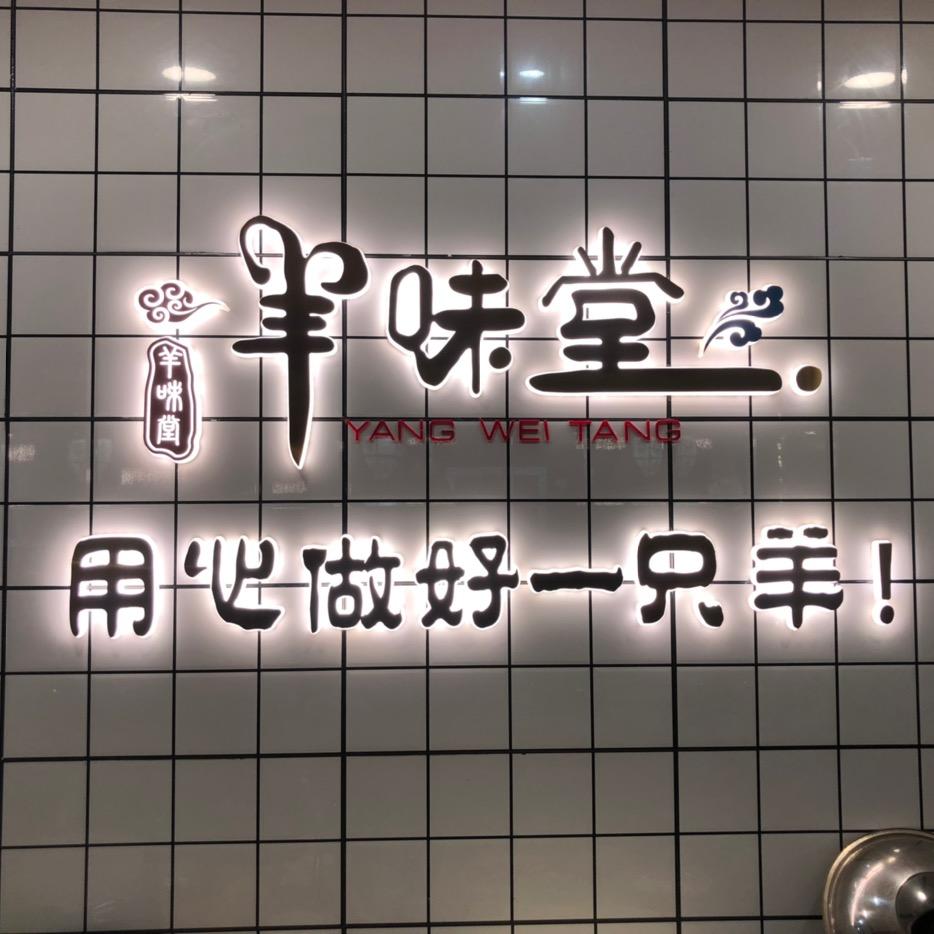 羊味堂屯湾锅盔羊汤