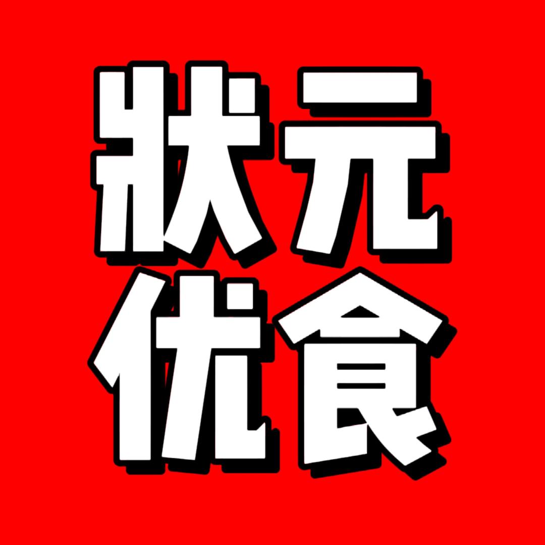 状元优食