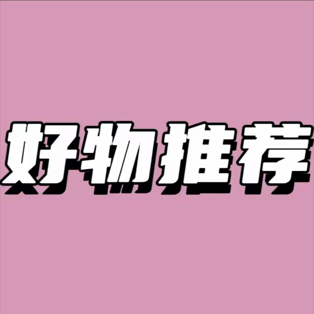 甄选好物推荐