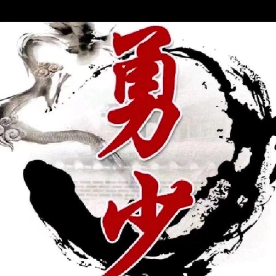 勇少【问道】