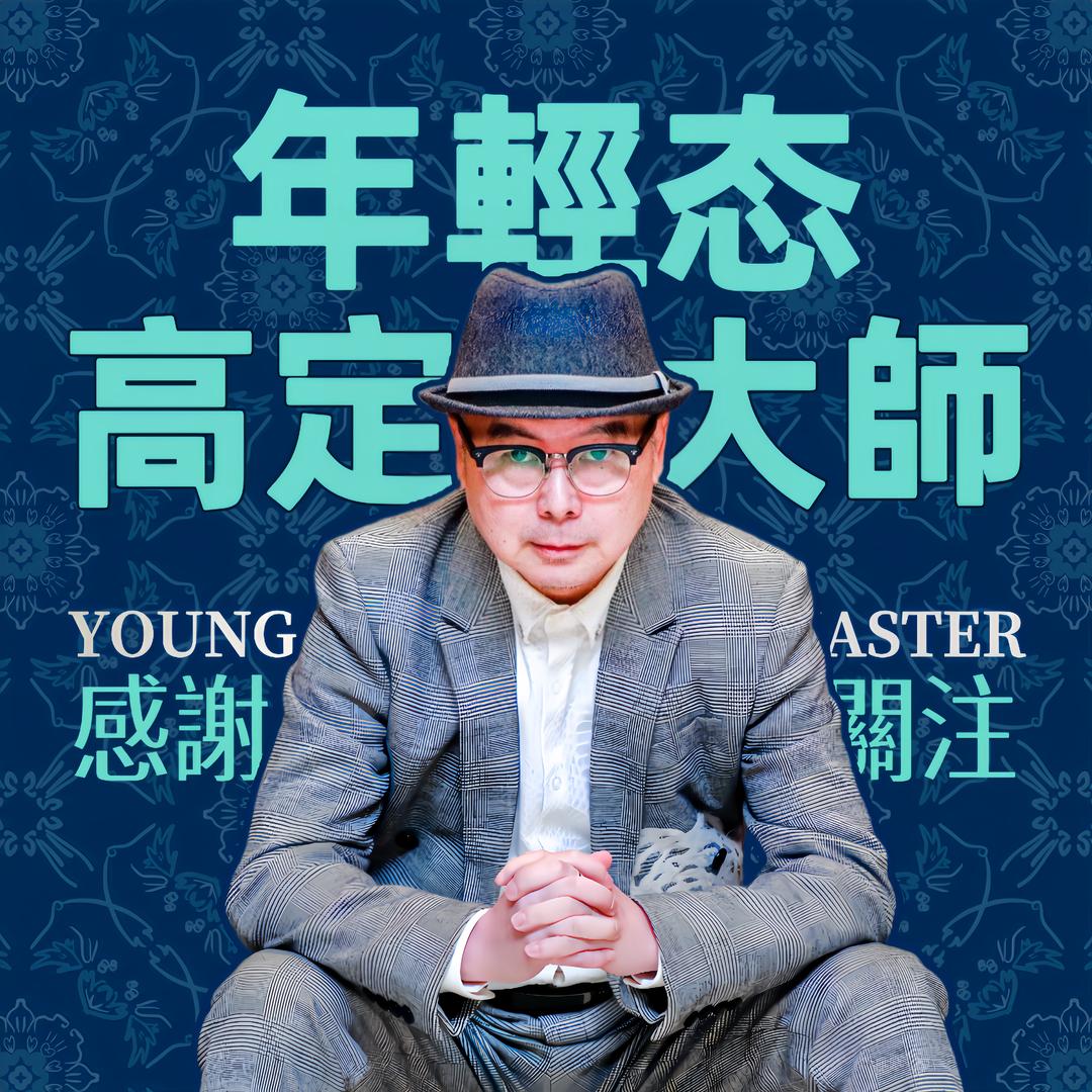 謝會長不显老🐯