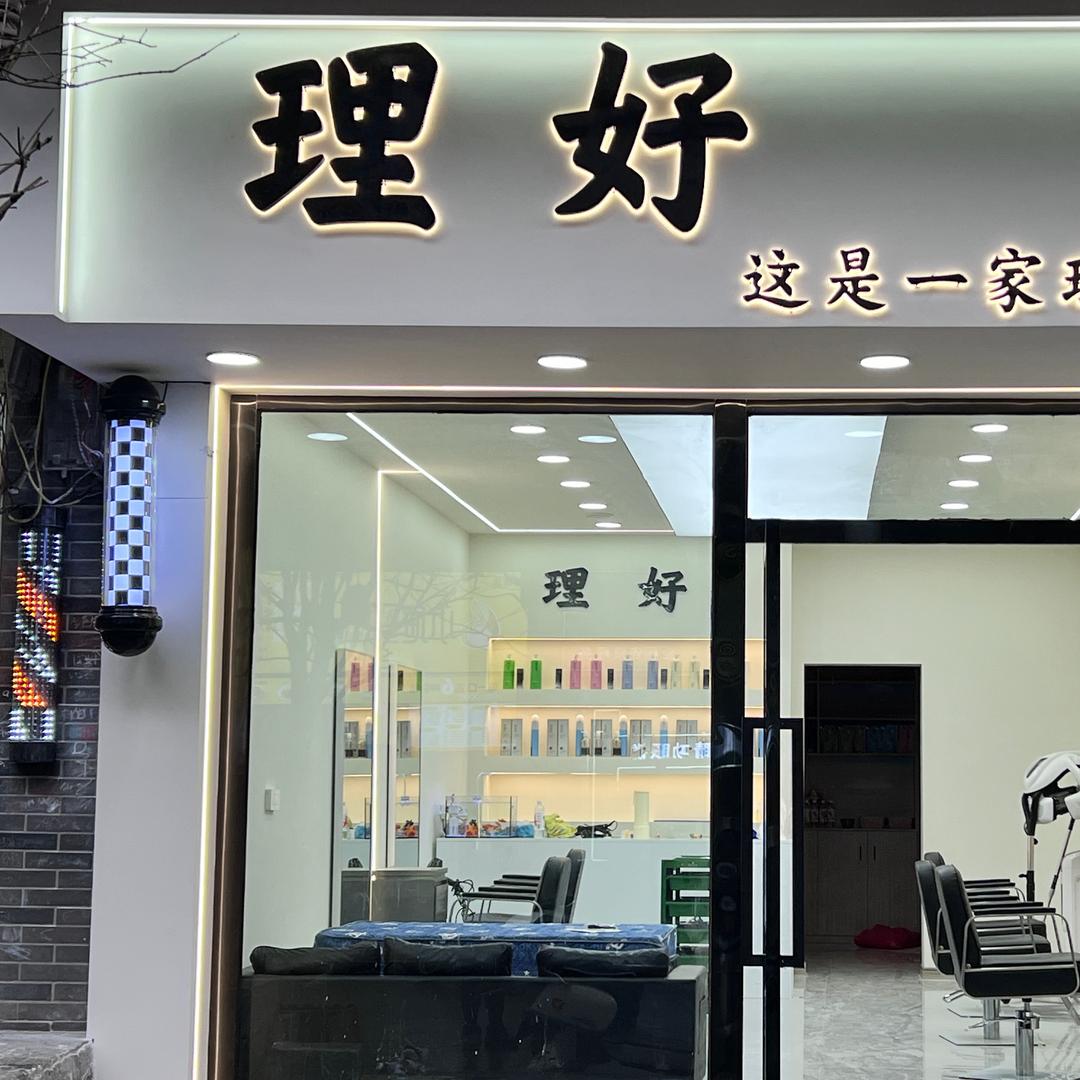 【理好】这是一家理发店