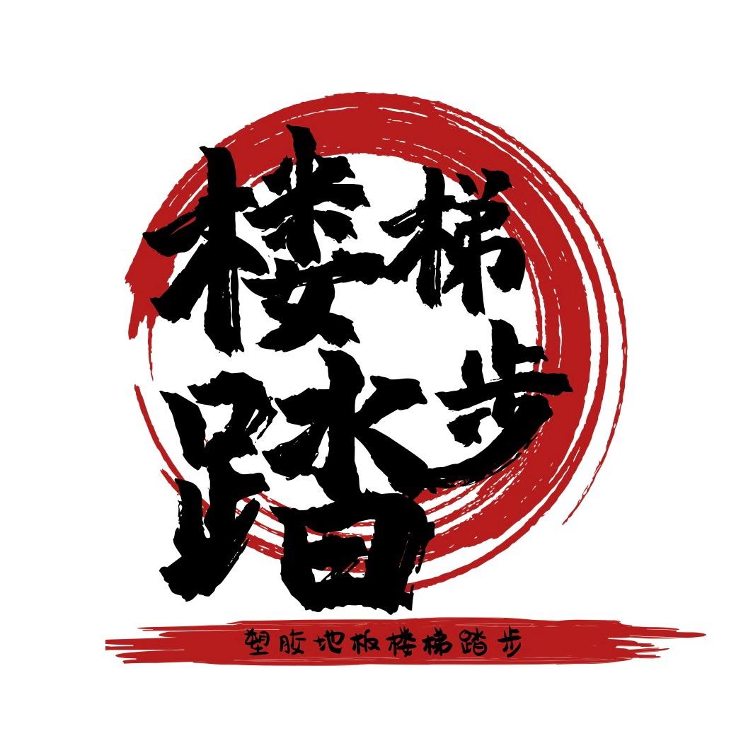 楼梯踏步（同款在橱窗）
