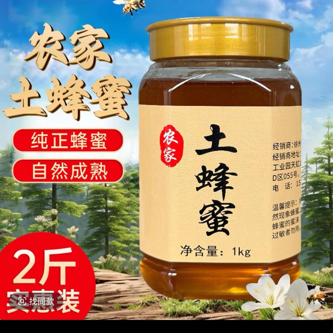 坤鼎蜜源（土蜂蜜）