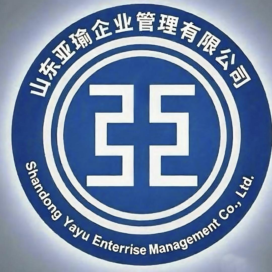 山东亚瑜企业管理有限公司