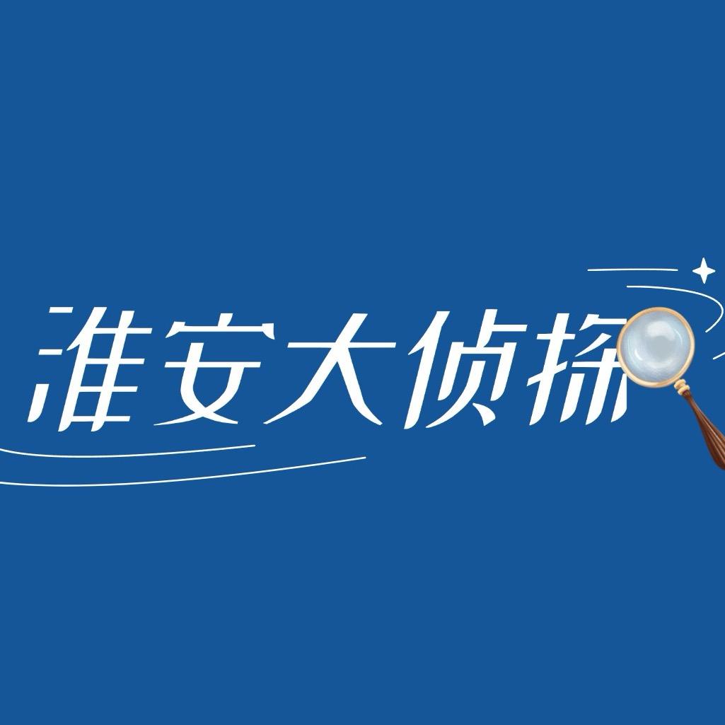 淮安大侦探🕵️‍♂️