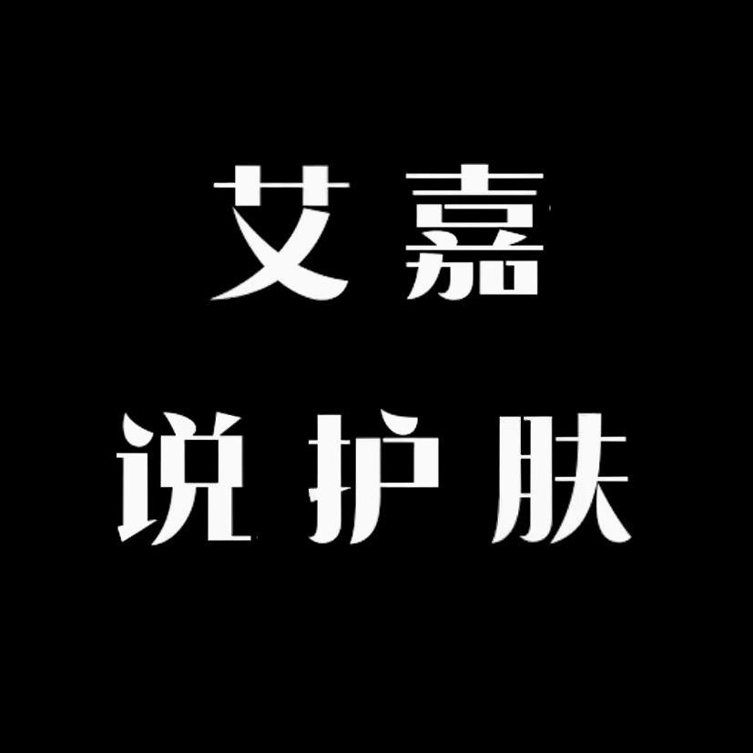 艾嘉护肤