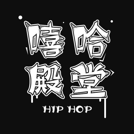 嘻哈殿堂