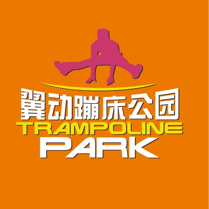 翼动蹦床公园官方号