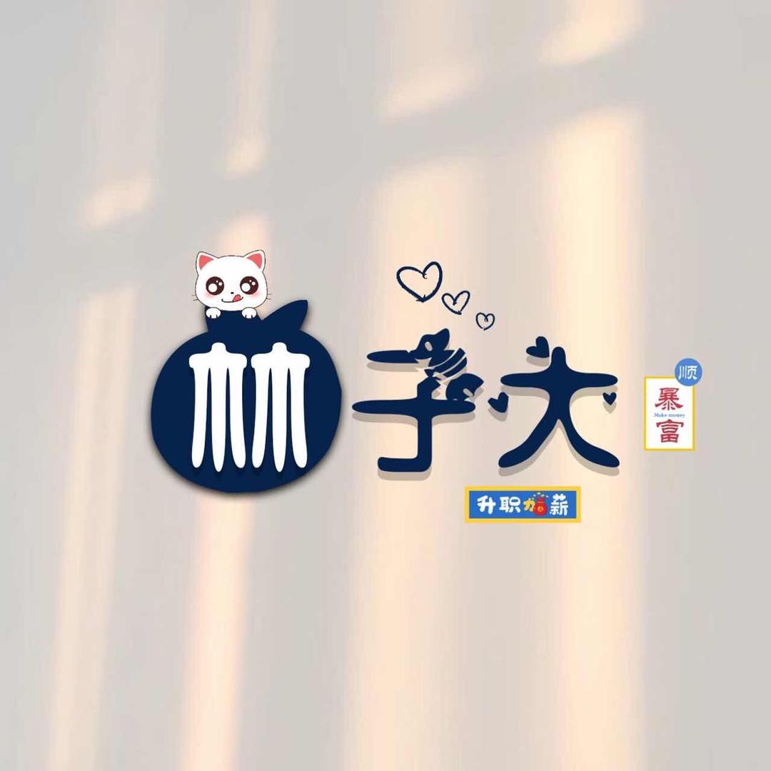 宝贝😋