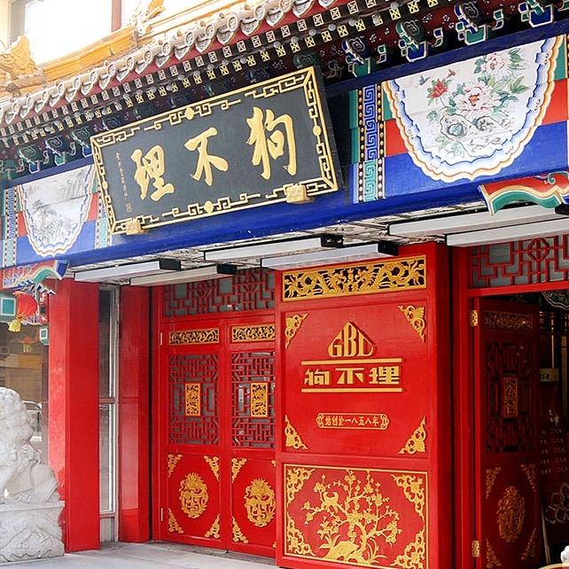 狗不理(山东路总店)专用号