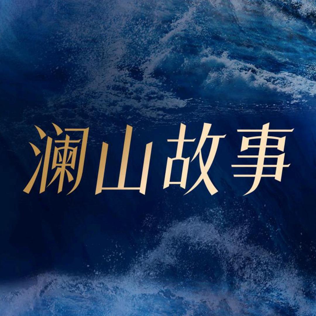 澜山故事（镇海店）
