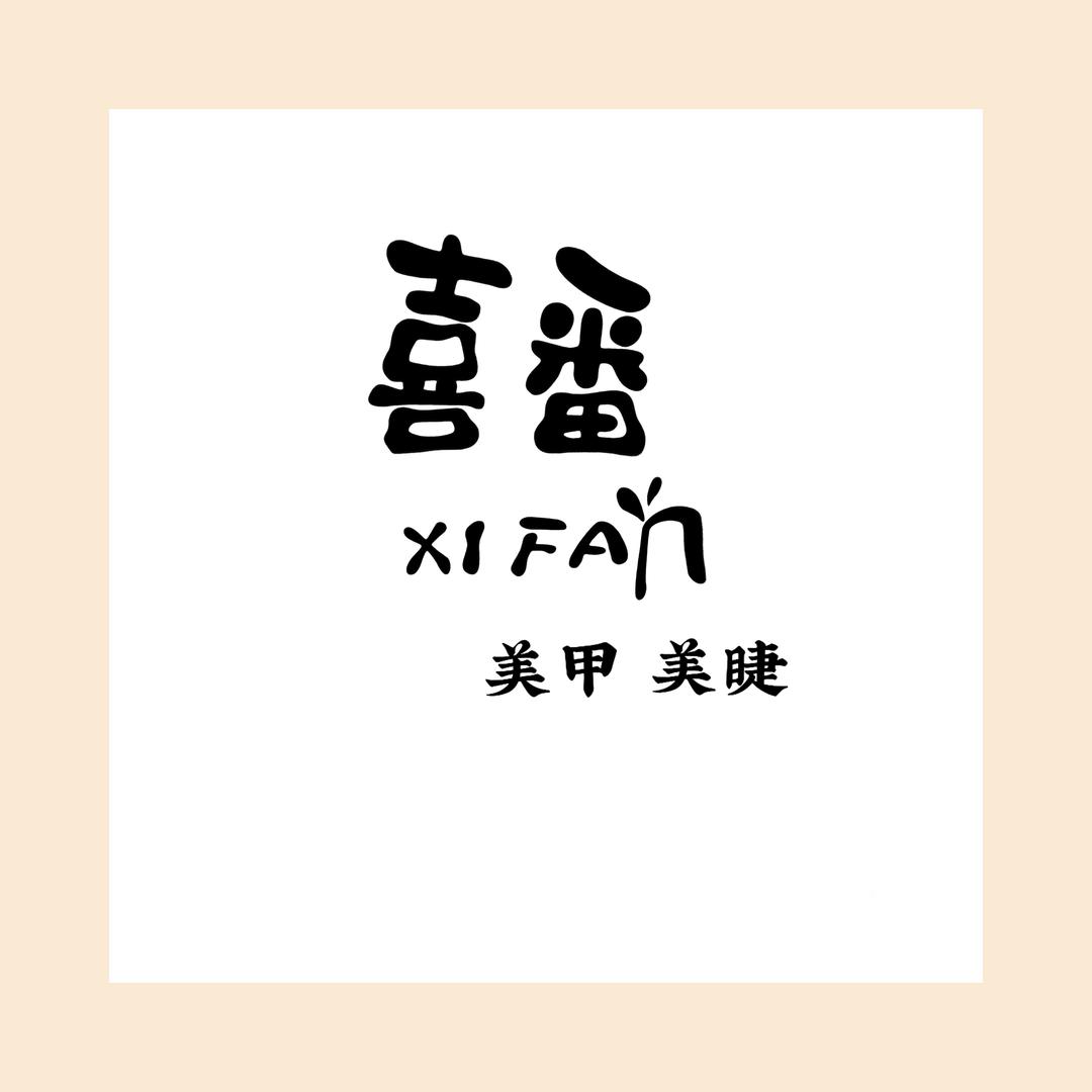 喜番自助美甲美睫