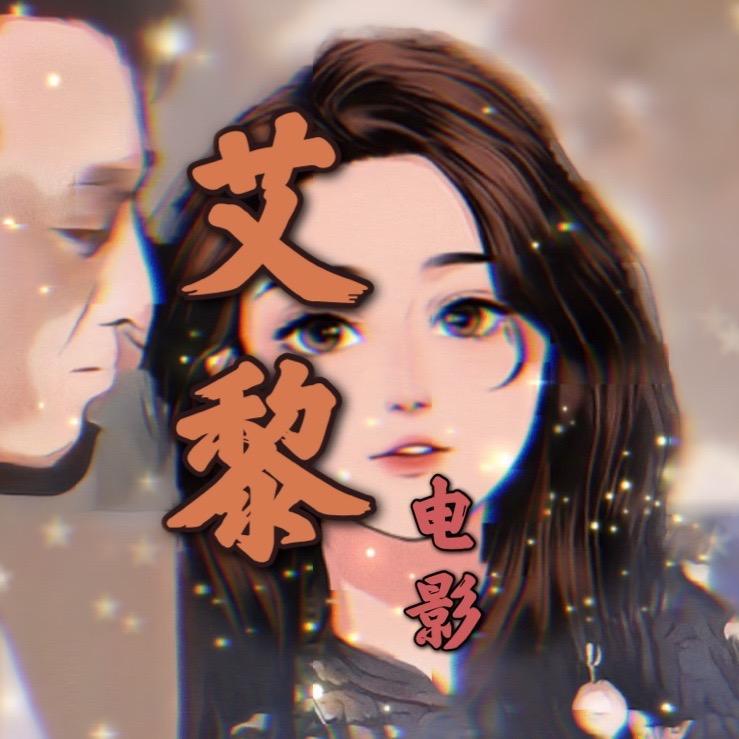 艾黎短剧@抖音