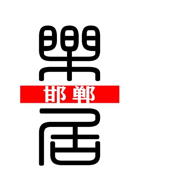 乐居邯郸