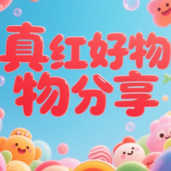 真红好物分享