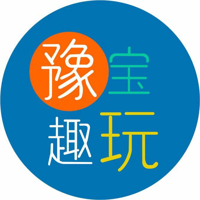 豫宝趣玩