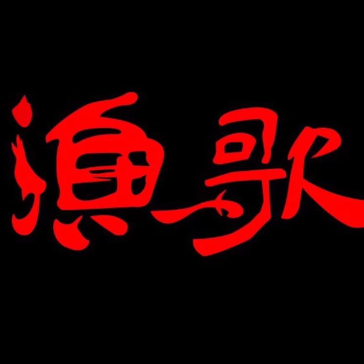 渔歌与歌
