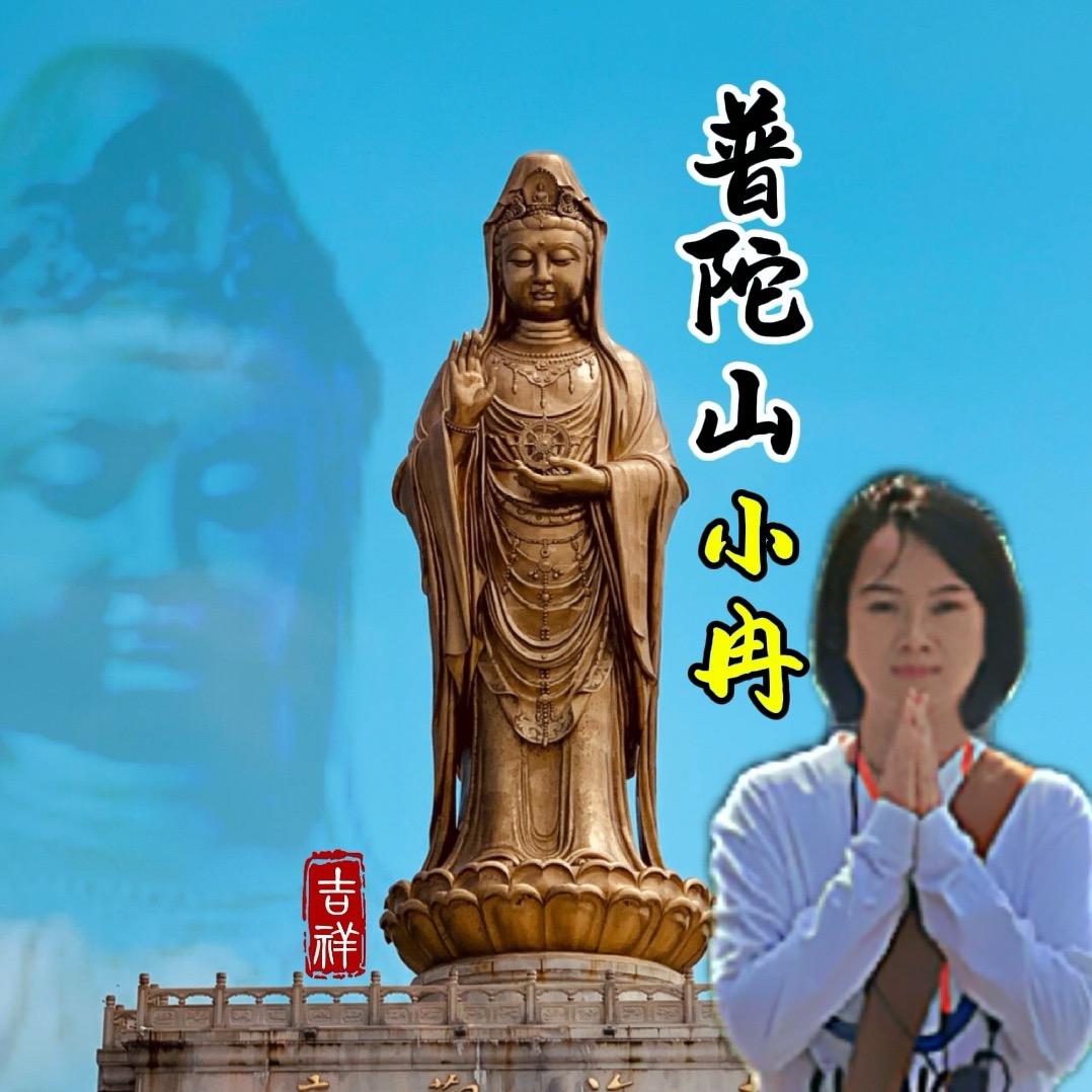 普陀山小冉
